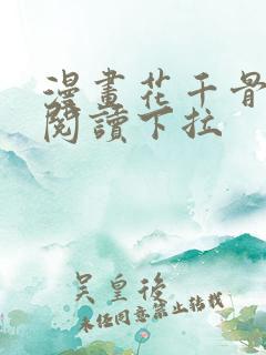 漫画花千骨免费阅读下拉