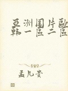 亚洲图片欧美日韩一区二区