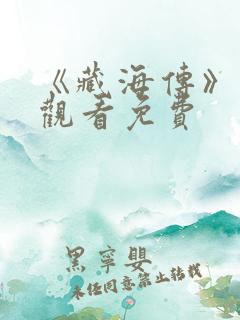 《藏海传》在线观看免费