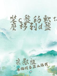 装c盘的软件怎么移到d盘