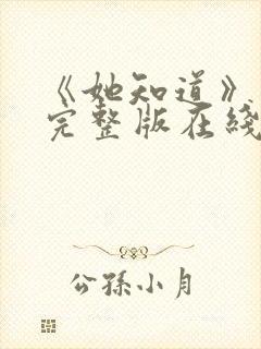 《她知道》电影完整版在线观看