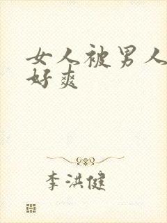 女人被男人操得好爽