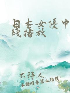 日本女优中出在线播放