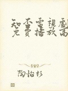 知否电视剧全集免费播放高清