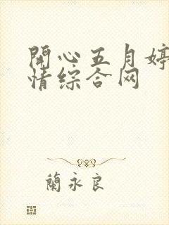 开心五月婷婷激情综合网