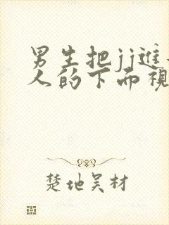 男生把jj进女人的下面视频