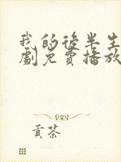 我的后半生电视剧免费播放在线观看