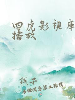 四虎影视库在线播放