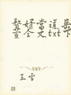 赘婿当道岳风柳萱全文txt下载