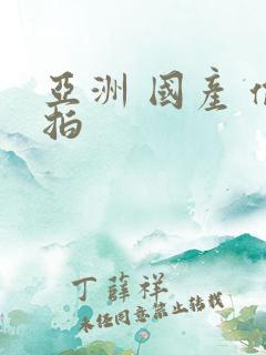 亚洲 国产 偷拍