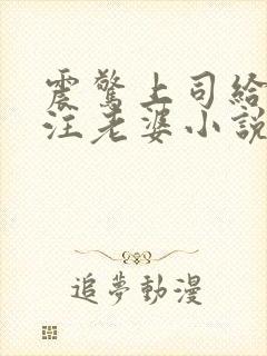 震惊上司给我备注老婆小说免费阅读