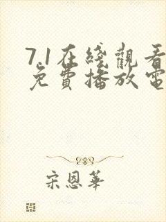 7.1在线观看免费播放电视剧大全