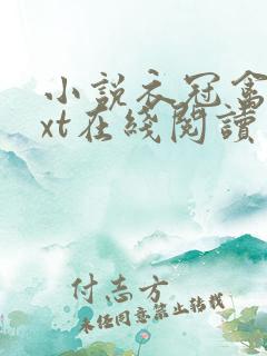 小说衣冠禽兽txt在线阅读