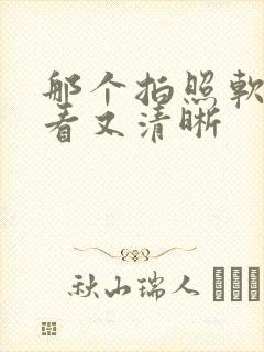 那个拍照软件好看又清晰