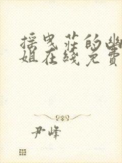 摇曳庄的幽奈小姐在线免费观看全集