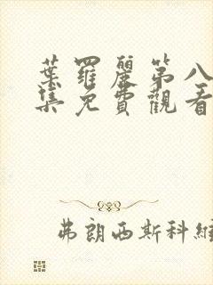 叶罗丽第八季全集免费观看