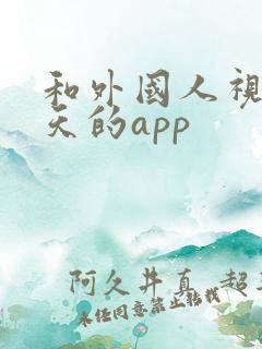 和外国人视频聊天的app