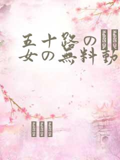 五十路のエロ熟女の无料动画