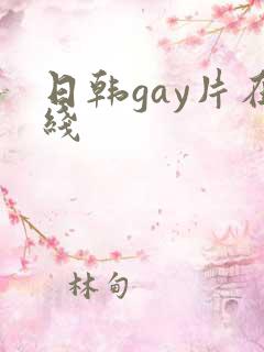 日韩gay片在线