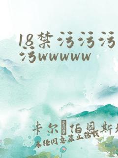 18禁污污污污污wwwww