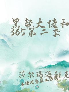 黑帮大佬和我的365第二季