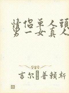 情侣单人头像一男一女真人