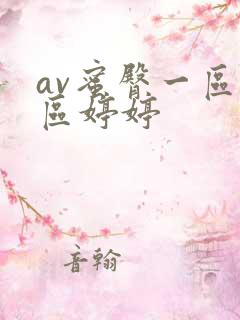 av蜜臀一区二区婷婷