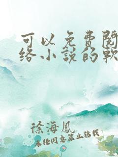 可以免费阅读网络小说的软件