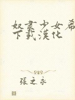 奴隶少女希尔薇下载汉化