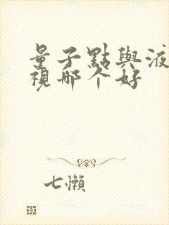 量子点与液晶电视哪个好