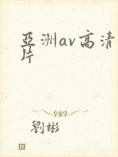 亚洲av高清毛片