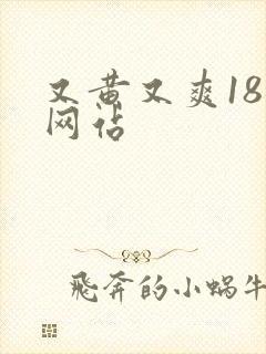 又黄又爽18禁网站