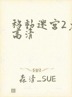 移动迷宫2免费高清