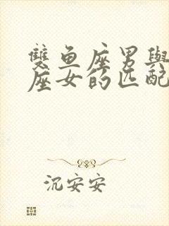 双鱼座男与巨蟹座女的匹配度