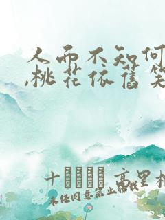 人面不知何处去,桃花依旧笑春风.