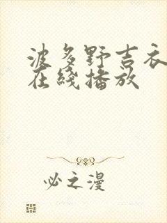 波多野吉衣电影在线播放