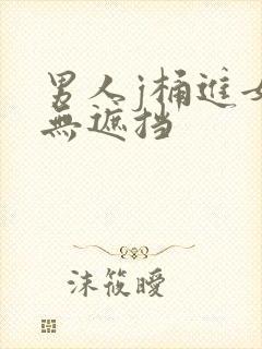 男人j桶进女p无遮挡