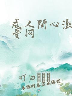 成人开心激情深爱网