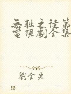 无耻之徒第3季电视剧全集在线观看高清