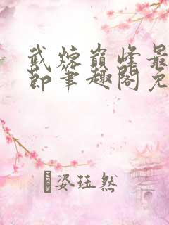 武炼巅峰最新章节笔趣阁免费阅读