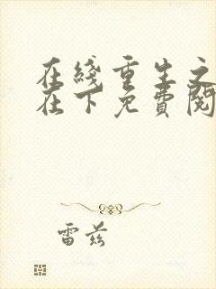 在线重生之将军在下免费阅读