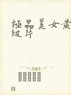 极品美女黄色一级片