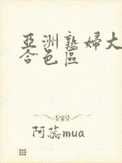 亚洲熟妇大图综合色区