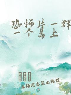 恐怖片一群人去一个岛上