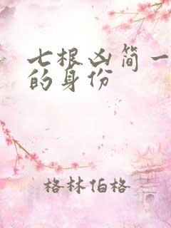 七根凶简一万三的身份