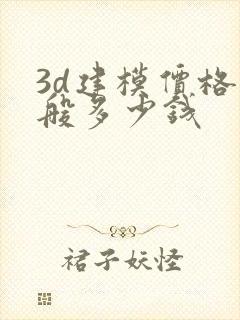 3d建模价格一般多少钱