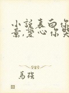 小说表白你不同意,变心你哭什么全文