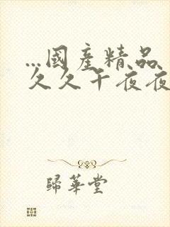 ...国产精品久久午夜夜伦