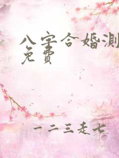 八字合婚测姻缘免费