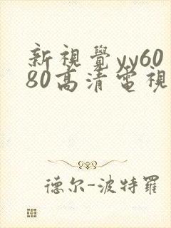 新视觉yy6080高清电视剧在线观看